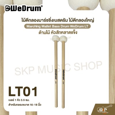 ไม้ตีกลองมาร์ชชิ่งเบสดรัม ไม้ตีกลองใหญ่ ด้ามไม้ หัวสักหลาดแข็ง Marching Mallet Bass Drum WeDrum LT