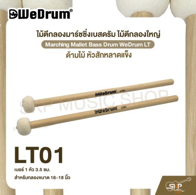 ไม้ตีกลองมาร์ชชิ่งเบสดรัม ไม้ตีกลองใหญ่ ด้ามไม้ หัวสักหลาดแข็ง Marching Mallet Bass Drum WeDrum LT