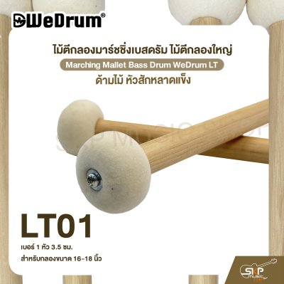 ไม้ตีกลองมาร์ชชิ่งเบสดรัม ไม้ตีกลองใหญ่ ด้ามไม้ หัวสักหลาดแข็ง Marching Mallet Bass Drum WeDrum LT