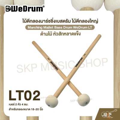 ไม้ตีกลองมาร์ชชิ่งเบสดรัม ไม้ตีกลองใหญ่ ด้ามไม้ หัวสักหลาดแข็ง Marching Mallet Bass Drum WeDrum LT