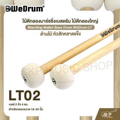 ไม้ตีกลองมาร์ชชิ่งเบสดรัม ไม้ตีกลองใหญ่ ด้ามไม้ หัวสักหลาดแข็ง Marching Mallet Bass Drum WeDrum LT