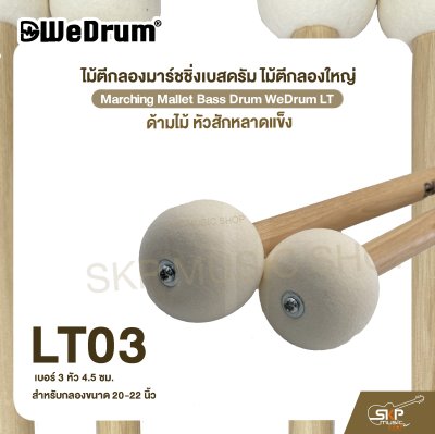 ไม้ตีกลองมาร์ชชิ่งเบสดรัม ไม้ตีกลองใหญ่ ด้ามไม้ หัวสักหลาดแข็ง Marching Mallet Bass Drum WeDrum LT
