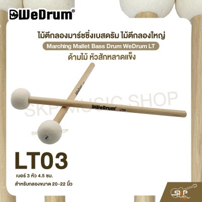 ไม้ตีกลองมาร์ชชิ่งเบสดรัม ไม้ตีกลองใหญ่ ด้ามไม้ หัวสักหลาดแข็ง Marching Mallet Bass Drum WeDrum LT
