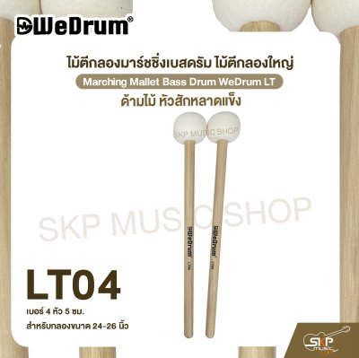 ไม้ตีกลองมาร์ชชิ่งเบสดรัม ไม้ตีกลองใหญ่ ด้ามไม้ หัวสักหลาดแข็ง Marching Mallet Bass Drum WeDrum LT