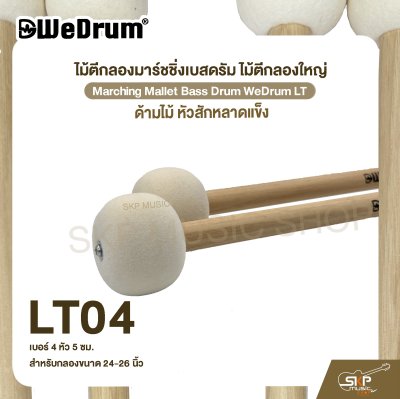 ไม้ตีกลองมาร์ชชิ่งเบสดรัม ไม้ตีกลองใหญ่ ด้ามไม้ หัวสักหลาดแข็ง Marching Mallet Bass Drum WeDrum LT