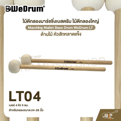 ไม้ตีกลองมาร์ชชิ่งเบสดรัม ไม้ตีกลองใหญ่ ด้ามไม้ หัวสักหลาดแข็ง Marching Mallet Bass Drum WeDrum LT