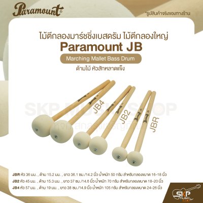 ไม้ตีกลองมาร์ชชิ่งเบสดรัม ไม้ตีกลองใหญ่ ด้ามไม้ หัวสักหลาดแข็ง Paramount JB Marching Mallet Bass Drum ไม้ตีกลองมาร์ชชิ่งเบสดรัม ไม้ตีกลองใหญ่ ด้ามไม้ หัวสักหลาดแข็ง Paramount JB Marching Mallet Bass Drum