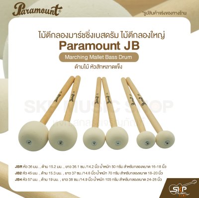 ไม้ตีกลองมาร์ชชิ่งเบสดรัม ไม้ตีกลองใหญ่ ด้ามไม้ หัวสักหลาดแข็ง Paramount JB Marching Mallet Bass Drum