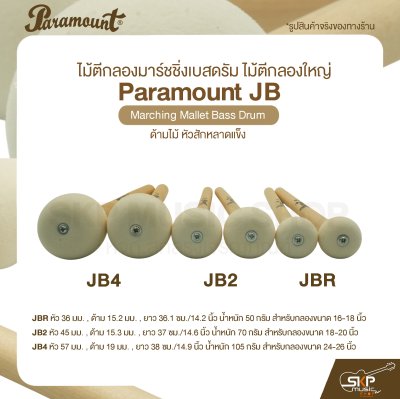 ไม้ตีกลองมาร์ชชิ่งเบสดรัม ไม้ตีกลองใหญ่ ด้ามไม้ หัวสักหลาดแข็ง Paramount JB Marching Mallet Bass Drum