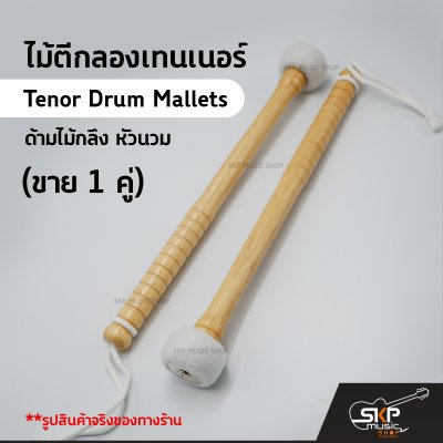 ไม้ตีกลองเทนเนอร์ ด้ามไม้กลึง หัวนวม YG19 (ขาย 1 คู่) Tenor Drum Mallets
