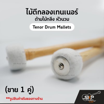 ไม้ตีกลองเทนเนอร์ ด้ามไม้กลึง หัวนวม YG19 (ขาย 1 คู่) Tenor Drum Mallets