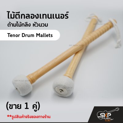 ไม้ตีกลองเทนเนอร์ ด้ามไม้กลึง หัวนวม YG19 (ขาย 1 คู่) Tenor Drum Mallets