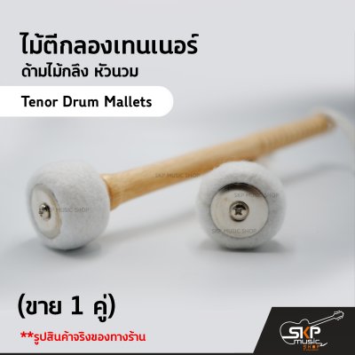 ไม้ตีกลองเทนเนอร์ ด้ามไม้กลึง หัวนวม YG19 (ขาย 1 คู่) Tenor Drum Mallets