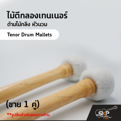 ไม้ตีกลองเทนเนอร์ ด้ามไม้กลึง หัวนวม YG19 (ขาย 1 คู่) Tenor Drum Mallets