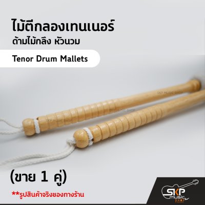 ไม้ตีกลองเทนเนอร์ ด้ามไม้กลึง หัวนวม YG19 (ขาย 1 คู่) Tenor Drum Mallets