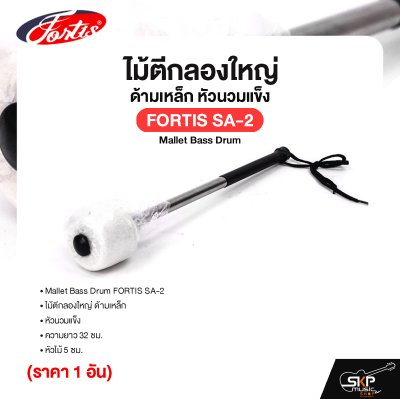 ไม้ตีกลองใหญ่ ด้ามเหล็ก หัวนวมแข็ง ความยาว 32 ซม. หัวไม้ 5 ซม. Mallet Bass Drum FORTIS SA-2 (ราคา 1 อัน) ไม้ตีกลองใหญ่ ด้ามเหล็ก หัวนวมแข็ง ความยาว 32 ซม. หัวไม้ 5 ซม. Mallet Bass Drum FORTIS SA-2 (ราคา 1 อัน)