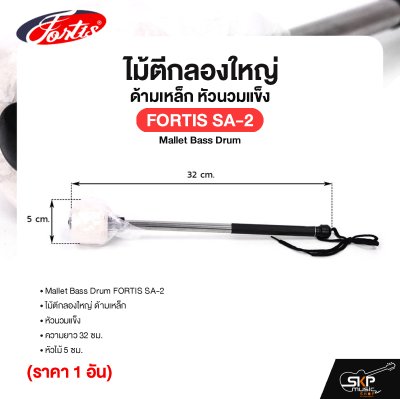 ไม้ตีกลองใหญ่ ด้ามเหล็ก หัวนวมแข็ง ความยาว 32 ซม. หัวไม้ 5 ซม. Mallet Bass Drum FORTIS SA-2 (ราคา 1 อัน) ไม้ตีกลองใหญ่ ด้ามเหล็ก หัวนวมแข็ง ความยาว 32 ซม. หัวไม้ 5 ซม. Mallet Bass Drum FORTIS SA-2 (ราคา 1 อัน)