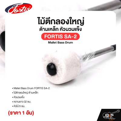 ไม้ตีกลองใหญ่ ด้ามเหล็ก หัวนวมแข็ง ความยาว 32 ซม. หัวไม้ 5 ซม. Mallet Bass Drum FORTIS SA-2 (ราคา 1 อัน)