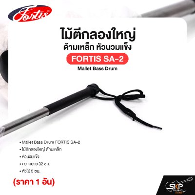 ไม้ตีกลองใหญ่ ด้ามเหล็ก หัวนวมแข็ง ความยาว 32 ซม. หัวไม้ 5 ซม. Mallet Bass Drum FORTIS SA-2 (ราคา 1 อัน)