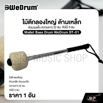 ไม้ตีกลองใหญ่ ด้ามเหล็ก หัวนวมแข็ง ความยาว 32 ซม. หัวไม้ 5 ซม. Mallet Bass Drum WeDrum ST-01 (ราคา 1 อัน)
