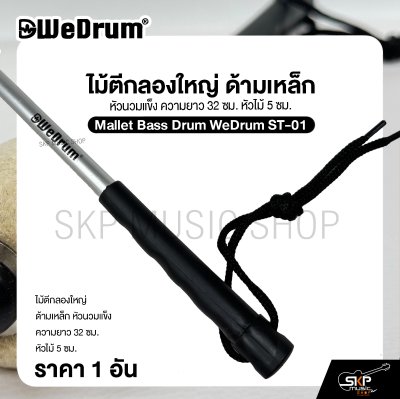 ไม้ตีกลองใหญ่ ด้ามเหล็ก หัวนวมแข็ง ความยาว 32 ซม. หัวไม้ 5 ซม. Mallet Bass Drum WeDrum ST-01 (ราคา 1 อัน)