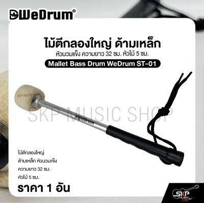 ไม้ตีกลองใหญ่ ด้ามเหล็ก หัวนวมแข็ง ความยาว 32 ซม. หัวไม้ 5 ซม. Mallet Bass Drum WeDrum ST-01 (ราคา 1 อัน)