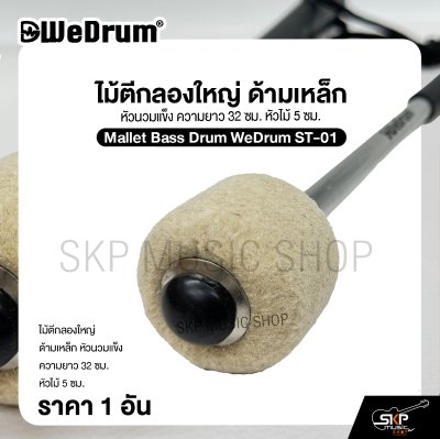 ไม้ตีกลองใหญ่ ด้ามเหล็ก หัวนวมแข็ง ความยาว 32 ซม. หัวไม้ 5 ซม. Mallet Bass Drum WeDrum ST-01 (ราคา 1 อัน)