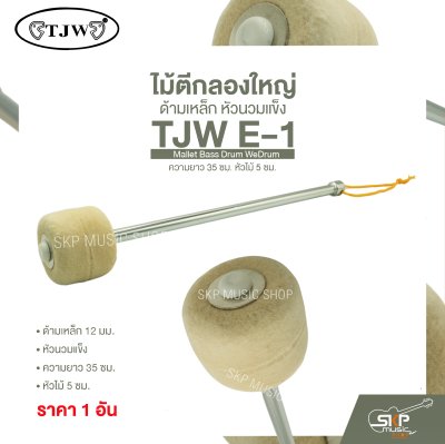 ไม้ตีกลองใหญ่ ด้ามเหล็ก หัวนวมแข็ง ความยาว 35 ซม. หัวไม้ 5 ซม. Mallet Bass Drum TJW E-1 (ราคา 1 อัน)