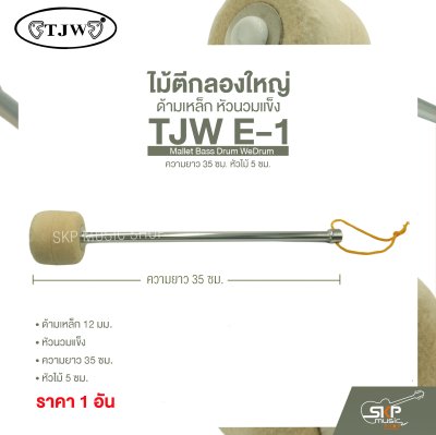 ไม้ตีกลองใหญ่ ด้ามเหล็ก หัวนวมแข็ง ความยาว 35 ซม. หัวไม้ 5 ซม. Mallet Bass Drum TJW E-1 (ราคา 1 อัน)