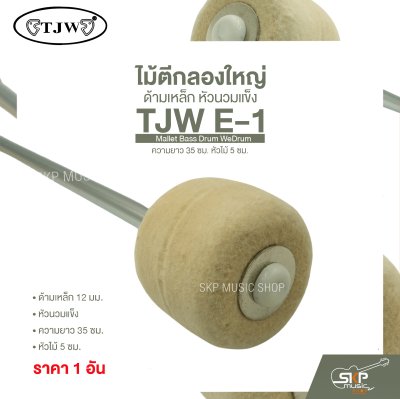 ไม้ตีกลองใหญ่ ด้ามเหล็ก หัวนวมแข็ง ความยาว 35 ซม. หัวไม้ 5 ซม. Mallet Bass Drum TJW E-1 (ราคา 1 อัน)