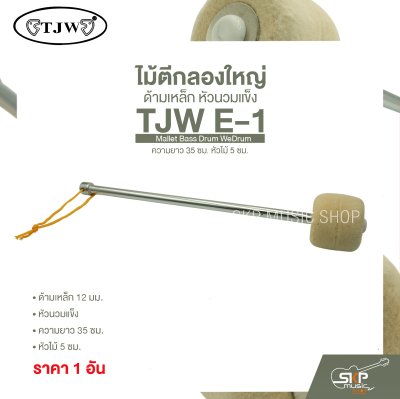 ไม้ตีกลองใหญ่ ด้ามเหล็ก หัวนวมแข็ง ความยาว 35 ซม. หัวไม้ 5 ซม. Mallet Bass Drum TJW E-1 (ราคา 1 อัน)