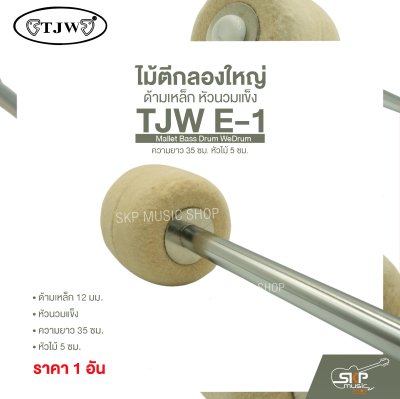 ไม้ตีกลองใหญ่ ด้ามเหล็ก หัวนวมแข็ง ความยาว 35 ซม. หัวไม้ 5 ซม. Mallet Bass Drum TJW E-1 (ราคา 1 อัน)