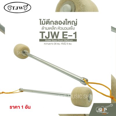 ไม้ตีกลองใหญ่ ด้ามเหล็ก หัวนวมแข็ง ความยาว 35 ซม. หัวไม้ 5 ซม. Mallet Bass Drum TJW E-1 (ราคา 1 อัน)