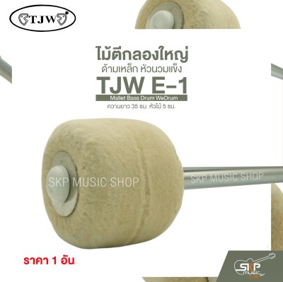 ไม้ตีกลองใหญ่ ด้ามเหล็ก หัวนวมแข็ง ความยาว 35 ซม. หัวไม้ 5 ซม. Mallet Bass Drum TJW E-1 (ราคา 1 อัน)