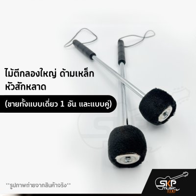 ไม้ตีกลองใหญ่ ด้ามเหล็ก หัวสักหลาด (ขายทั้งแบบเดี่ยว 1 อัน และแบบคู่) ไม้ตีกลองใหญ่ ด้ามเหล็ก หัวสักหลาด (ขายทั้งแบบเดี่ยว 1 อัน และแบบคู่)