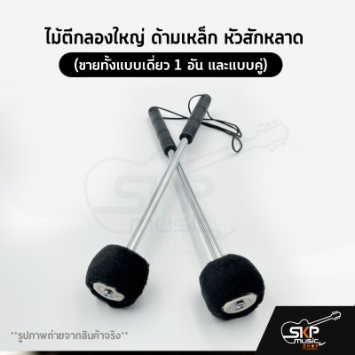 ไม้ตีกลองใหญ่ ด้ามเหล็ก หัวสักหลาด (ขายทั้งแบบเดี่ยว 1 อัน และแบบคู่) ไม้ตีกลองใหญ่ ด้ามเหล็ก หัวสักหลาด (ขายทั้งแบบเดี่ยว 1 อัน และแบบคู่)