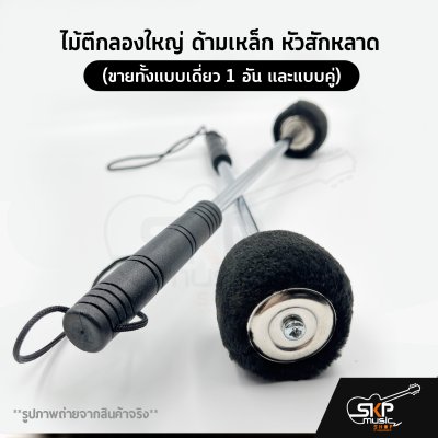 ไม้ตีกลองใหญ่ ด้ามเหล็ก หัวสักหลาด (ขายทั้งแบบเดี่ยว 1 อัน และแบบคู่) ไม้ตีกลองใหญ่ ด้ามเหล็ก หัวสักหลาด (ขายทั้งแบบเดี่ยว 1 อัน และแบบคู่)