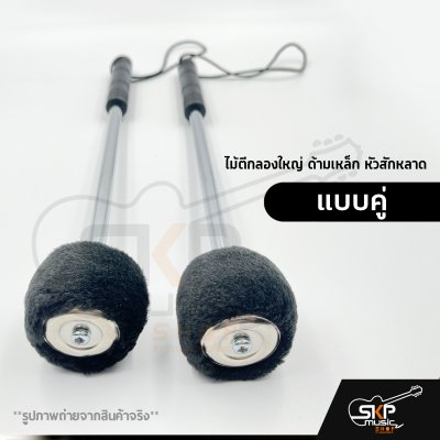 ไม้ตีกลองใหญ่ ด้ามเหล็ก หัวสักหลาด (ขายทั้งแบบเดี่ยว 1 อัน และแบบคู่) ไม้ตีกลองใหญ่ ด้ามเหล็ก หัวสักหลาด (ขายทั้งแบบเดี่ยว 1 อัน และแบบคู่)