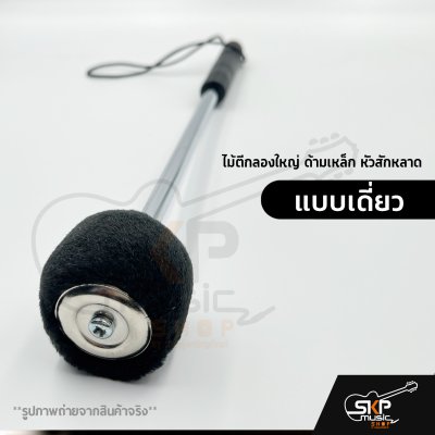 ไม้ตีกลองใหญ่ ด้ามเหล็ก หัวสักหลาด (ขายทั้งแบบเดี่ยว 1 อัน และแบบคู่) ไม้ตีกลองใหญ่ ด้ามเหล็ก หัวสักหลาด (ขายทั้งแบบเดี่ยว 1 อัน และแบบคู่)