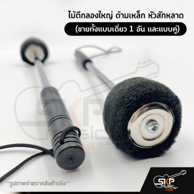 ไม้ตีกลองใหญ่ ด้ามเหล็ก หัวสักหลาด (ขายทั้งแบบเดี่ยว 1 อัน และแบบคู่) ไม้ตีกลองใหญ่ ด้ามเหล็ก หัวสักหลาด (ขายทั้งแบบเดี่ยว 1 อัน และแบบคู่)