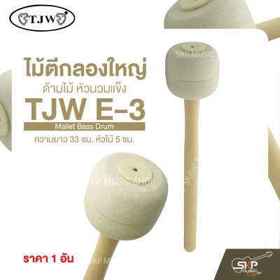 ไม้ตีกลองใหญ่ ด้ามไม้ หัวนวมแข็ง ความยาว 33 ซม. หัวไม้ 5 ซม. Mallet Bass Drum TJW E-3 (ราคา 1 อัน)
