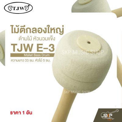 ไม้ตีกลองใหญ่ ด้ามไม้ หัวนวมแข็ง ความยาว 33 ซม. หัวไม้ 5 ซม. Mallet Bass Drum TJW E-3 (ราคา 1 อัน)