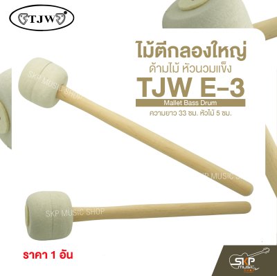 ไม้ตีกลองใหญ่ ด้ามไม้ หัวนวมแข็ง ความยาว 33 ซม. หัวไม้ 5 ซม. Mallet Bass Drum TJW E-3 (ราคา 1 อัน)