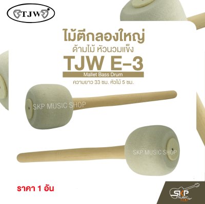 ไม้ตีกลองใหญ่ ด้ามไม้ หัวนวมแข็ง ความยาว 33 ซม. หัวไม้ 5 ซม. Mallet Bass Drum TJW E-3 (ราคา 1 อัน)