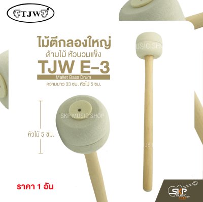 ไม้ตีกลองใหญ่ ด้ามไม้ หัวนวมแข็ง ความยาว 33 ซม. หัวไม้ 5 ซม. Mallet Bass Drum TJW E-3 (ราคา 1 อัน)
