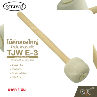 ไม้ตีกลองใหญ่ ด้ามไม้ หัวนวมแข็ง ความยาว 33 ซม. หัวไม้ 5 ซม. Mallet Bass Drum TJW E-3 (ราคา 1 อัน)