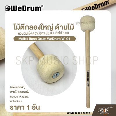 ไม้ตีกลองใหญ่ ด้ามไม้ หัวนวมแข็ง ความยาว 33 ซม. หัวไม้ 5 ซม. Mallet Bass Drum WeDrum W-01 (ราคา 1 อัน)