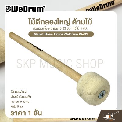 ไม้ตีกลองใหญ่ ด้ามไม้ หัวนวมแข็ง ความยาว 33 ซม. หัวไม้ 5 ซม. Mallet Bass Drum WeDrum W-01 (ราคา 1 อัน)