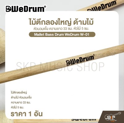 ไม้ตีกลองใหญ่ ด้ามไม้ หัวนวมแข็ง ความยาว 33 ซม. หัวไม้ 5 ซม. Mallet Bass Drum WeDrum W-01 (ราคา 1 อัน)
