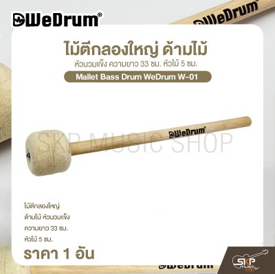 ไม้ตีกลองใหญ่ ด้ามไม้ หัวนวมแข็ง ความยาว 33 ซม. หัวไม้ 5 ซม. Mallet Bass Drum WeDrum W-01 (ราคา 1 อัน)